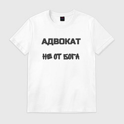 Футболка хлопковая мужская Адвокат не от бога, цвет: белый