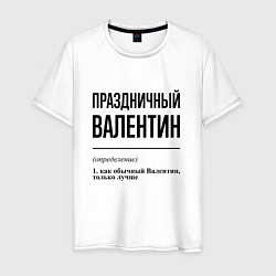 Футболка хлопковая мужская Праздничный Валентин: определение, цвет: белый