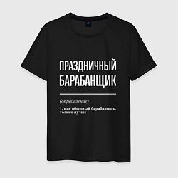 Футболка хлопковая мужская Праздничный барабанщик, цвет: черный