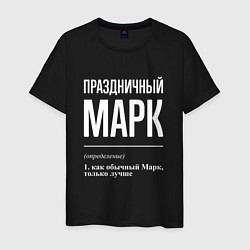 Футболка хлопковая мужская Праздничный Марк, цвет: черный