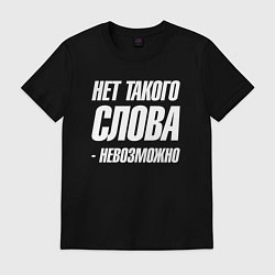 Футболка хлопковая мужская Нет такого слова невозможно, цвет: черный