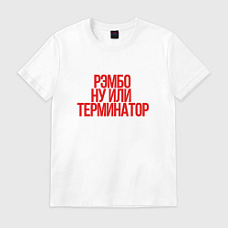Футболка хлопковая мужская Рэмбо ну или терминатор, цвет: белый