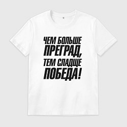 Мужская футболка Чем больше преград тем слаще победа