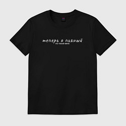 Футболка хлопковая мужская Теперь я пьяный, цвет: черный