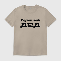 Футболка хлопковая мужская Лучший дед, цвет: миндальный