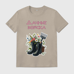 Футболка хлопковая мужская Дачные войска - отряд цветоводов, цвет: миндальный