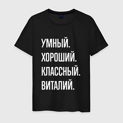 Футболка хлопковая мужская Умный, хороший, классный Виталий, цвет: черный