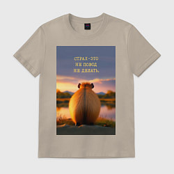 Футболка хлопковая мужская Капибара на берегу реки: страх это не повод не дел, цвет: миндальный