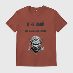 Футболка хлопковая мужская Я не злой, цвет: кирпичный