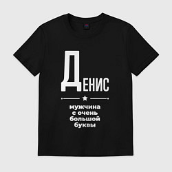 Футболка хлопковая мужская Денис мужчина с очень большой буквы, цвет: черный
