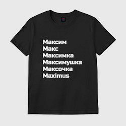 Футболка хлопковая мужская Макс Максим Максимка белый, цвет: черный