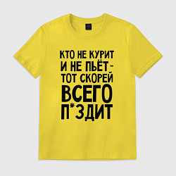 Футболка хлопковая мужская Кто не курит и не пьет, цвет: желтый