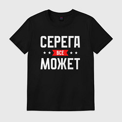 Футболка хлопковая мужская Серега всё может, цвет: черный