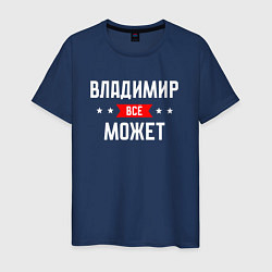 Футболка хлопковая мужская Владимир всё может, цвет: тёмно-синий