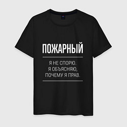 Футболка хлопковая мужская Пожарный - не спорит, цвет: черный