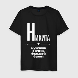 Футболка хлопковая мужская Никита мужчина с очень большой буквы, цвет: черный