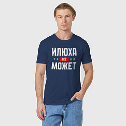 Футболка хлопковая мужская Илюха всё может, цвет: тёмно-синий — фото 2