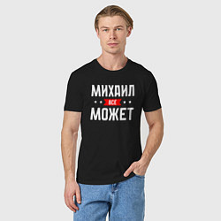 Футболка хлопковая мужская Михаил всё может, цвет: черный — фото 2