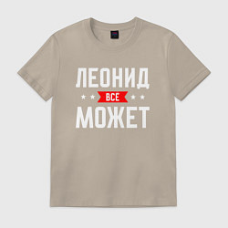 Футболка хлопковая мужская Леонид всё может, цвет: миндальный