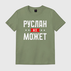 Футболка хлопковая мужская Руслан всё может, цвет: авокадо