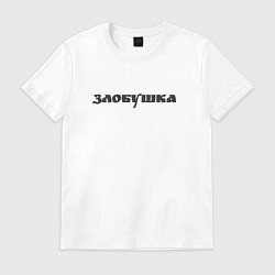 Футболка хлопковая мужская Злобушка, цвет: белый