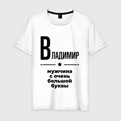 Футболка хлопковая мужская Владимир - мужчина с очень большой буквы, цвет: белый