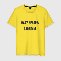 Футболка хлопковая мужская Буду краток злодей, цвет: желтый