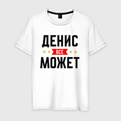 Футболка хлопковая мужская Может всё Денис, цвет: белый