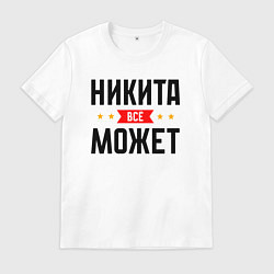 Футболка хлопковая мужская Может всё Никита, цвет: белый