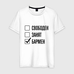 Футболка хлопковая мужская Свободен занят: бармен, цвет: белый