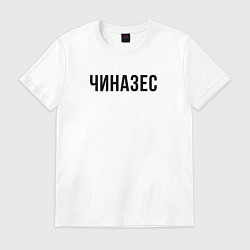 Футболка хлопковая мужская Чиназес чёрным, цвет: белый