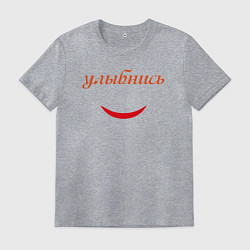 Мужская футболка Улыбнись с улыбкой