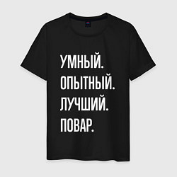 Футболка хлопковая мужская Умный опытный лучший повар, цвет: черный