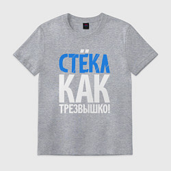 Футболка хлопковая мужская Трезв как стёклышко, цвет: меланж