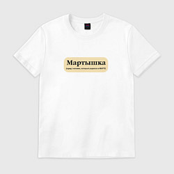 Футболка хлопковая мужская Для рожденных в марте, цвет: белый