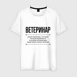 Футболка хлопковая мужская Ветеринар решает проблемы, цвет: белый