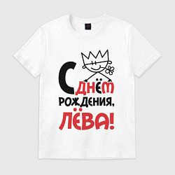 Футболка хлопковая мужская С днём рождения Лёва, цвет: белый