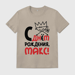 Футболка хлопковая мужская С днём рождения Макс, цвет: миндальный