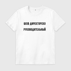 Футболка хлопковая мужская Шеф директорско руководительный, цвет: белый