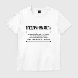 Мужская футболка Предприниматель решает проблемы