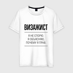 Футболка хлопковая мужская Визажист не спорит, цвет: белый