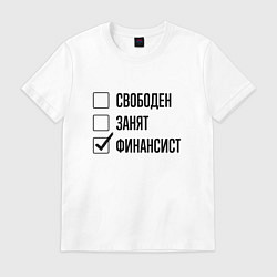 Футболка хлопковая мужская Свободен занят: финансист, цвет: белый