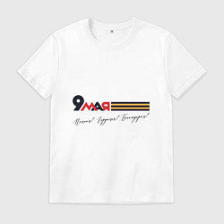 Футболка хлопковая мужская 9 мая Помним гордимся Благодарим, цвет: белый