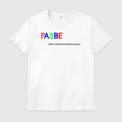 Футболка хлопковая мужская Разве море стесняется своего шума?, цвет: белый