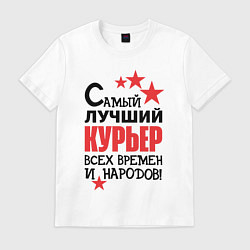 Футболка хлопковая мужская Самый лучший курьер, цвет: белый