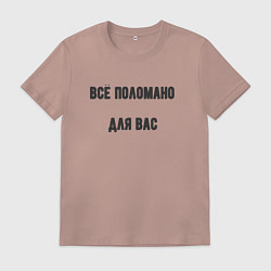 Футболка хлопковая мужская Всё поломано для вас, цвет: пыльно-розовый