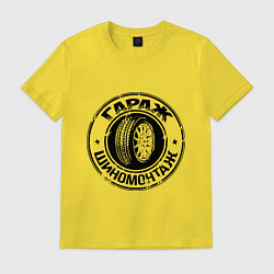 Футболка хлопковая мужская Гараж - шиномонтаж, цвет: желтый