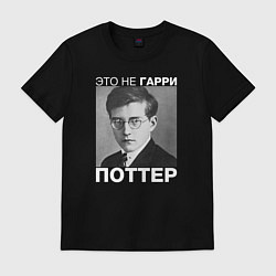 Футболка хлопковая мужская Это не Гарри Поттер, цвет: черный