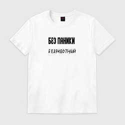 Футболка хлопковая мужская Без паники безработный, цвет: белый