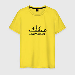 Футболка хлопковая мужская Развлекайся, цвет: желтый